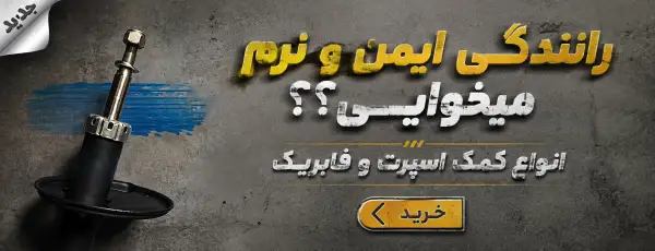 کمک فنر