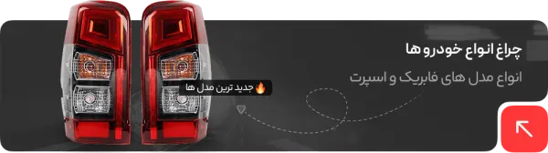 چراغ ماشین